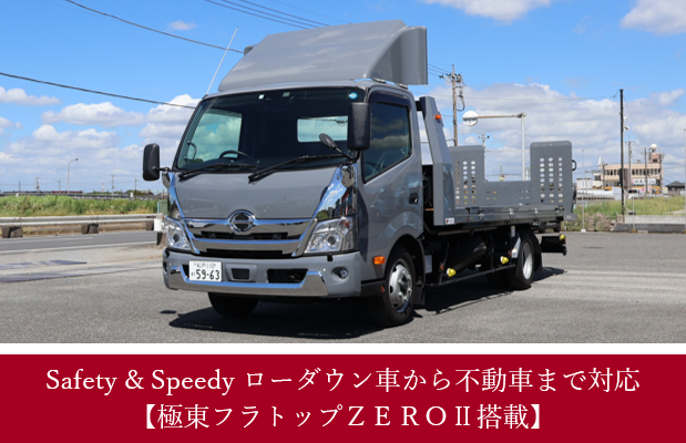 レンタカー外観写真（日野デュトロ3tオートマ車／極東フラトップＺＥＲＯⅡ搭載）