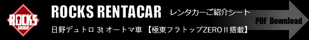 レンタカー詳細写真（日野デュトロ3tオートマ車／極東フラトップＺＥＲＯⅡ搭載）ＰＤＦダウンロード