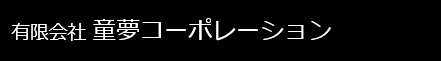 有限会社 童夢コーポレーション