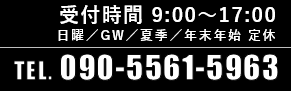 〒271-0042 千葉県松戸市主水新田401-1 受付時間　10：00〜18：00 TEL. 090-5561-5963